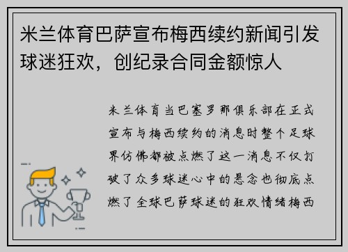 米兰体育巴萨宣布梅西续约新闻引发球迷狂欢，创纪录合同金额惊人