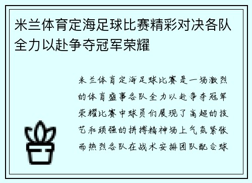 米兰体育定海足球比赛精彩对决各队全力以赴争夺冠军荣耀