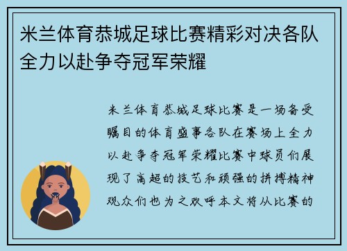 米兰体育恭城足球比赛精彩对决各队全力以赴争夺冠军荣耀