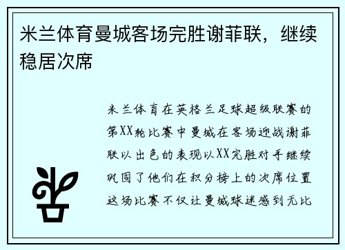 米兰体育曼城客场完胜谢菲联，继续稳居次席