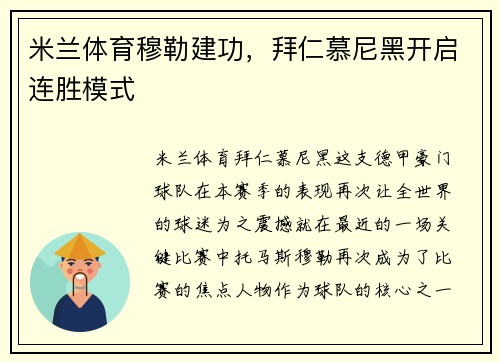 米兰体育穆勒建功，拜仁慕尼黑开启连胜模式