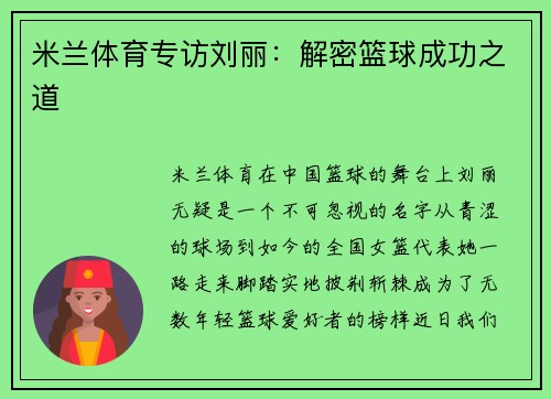 米兰体育专访刘丽：解密篮球成功之道