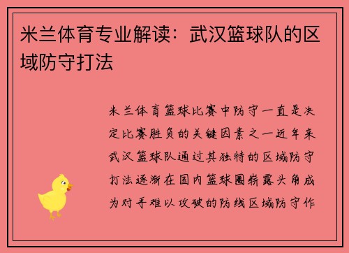 米兰体育专业解读：武汉篮球队的区域防守打法