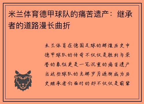 米兰体育德甲球队的痛苦遗产：继承者的道路漫长曲折
