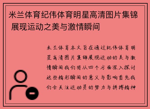 米兰体育纪伟体育明星高清图片集锦 展现运动之美与激情瞬间