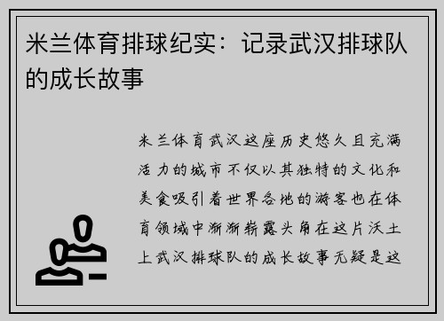 米兰体育排球纪实：记录武汉排球队的成长故事