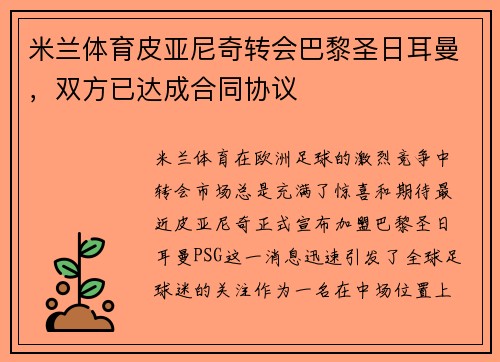 米兰体育皮亚尼奇转会巴黎圣日耳曼，双方已达成合同协议