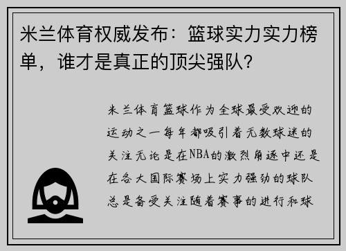 米兰体育权威发布：篮球实力实力榜单，谁才是真正的顶尖强队？