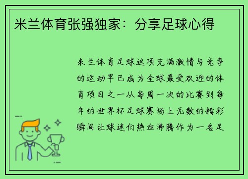 米兰体育张强独家：分享足球心得