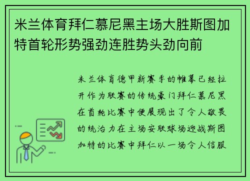 米兰体育拜仁慕尼黑主场大胜斯图加特首轮形势强劲连胜势头劲向前