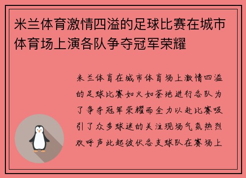 米兰体育激情四溢的足球比赛在城市体育场上演各队争夺冠军荣耀