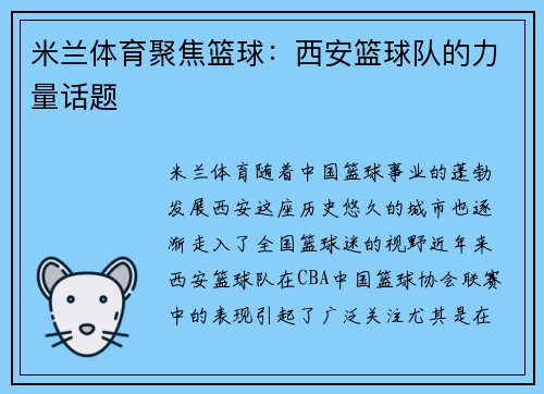 米兰体育聚焦篮球：西安篮球队的力量话题