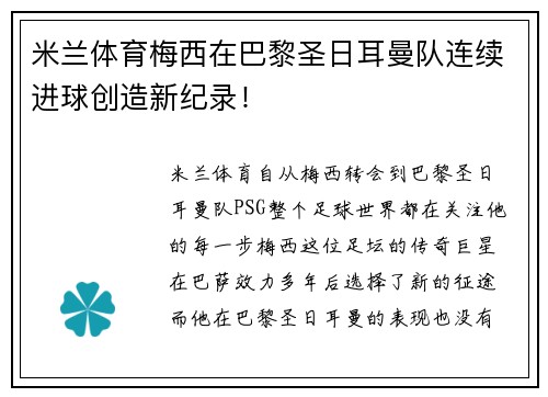 米兰体育梅西在巴黎圣日耳曼队连续进球创造新纪录！