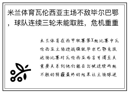 米兰体育瓦伦西亚主场不敌毕尔巴鄂，球队连续三轮未能取胜，危机重重