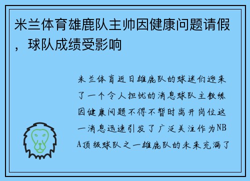 米兰体育雄鹿队主帅因健康问题请假，球队成绩受影响