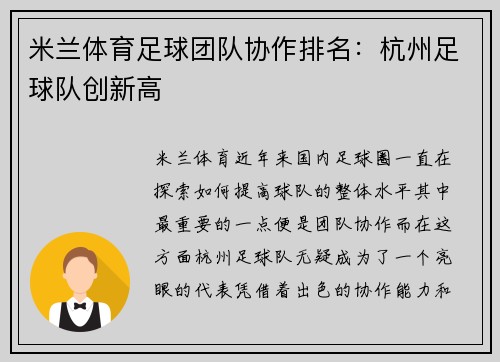 米兰体育足球团队协作排名：杭州足球队创新高