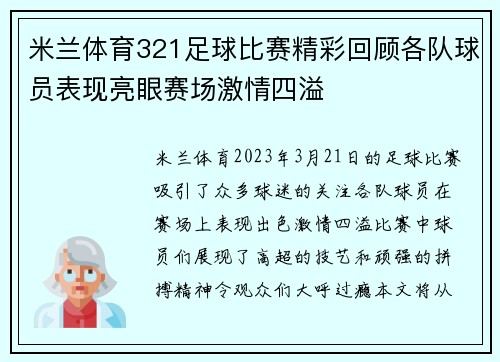 米兰体育321足球比赛精彩回顾各队球员表现亮眼赛场激情四溢