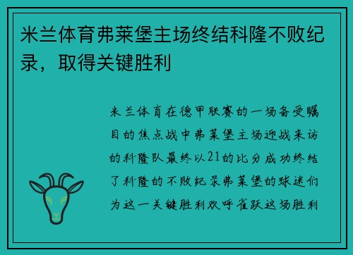 米兰体育弗莱堡主场终结科隆不败纪录，取得关键胜利