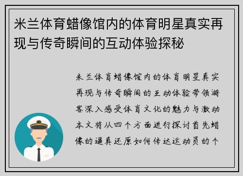 米兰体育蜡像馆内的体育明星真实再现与传奇瞬间的互动体验探秘