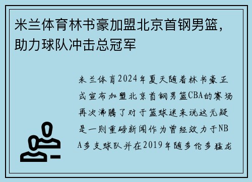 米兰体育林书豪加盟北京首钢男篮，助力球队冲击总冠军
