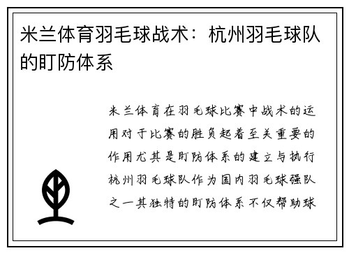 米兰体育羽毛球战术：杭州羽毛球队的盯防体系