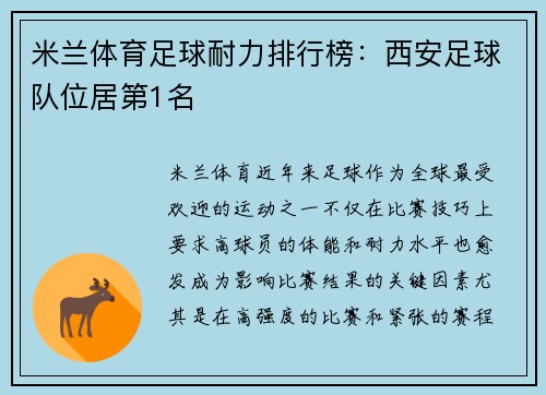 米兰体育足球耐力排行榜：西安足球队位居第1名