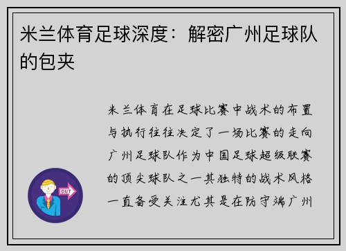 米兰体育足球深度：解密广州足球队的包夹