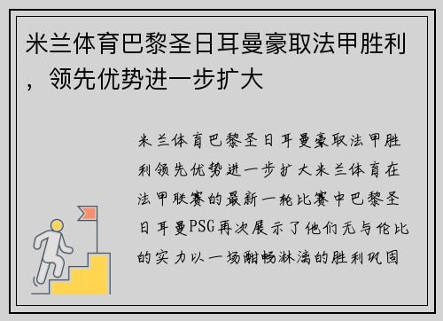 米兰体育巴黎圣日耳曼豪取法甲胜利，领先优势进一步扩大