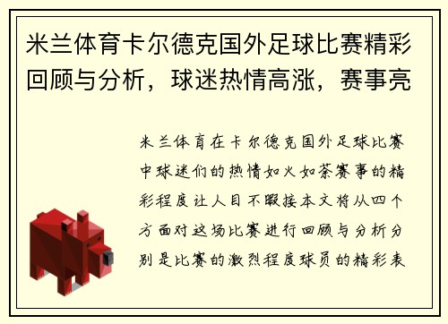 米兰体育卡尔德克国外足球比赛精彩回顾与分析，球迷热情高涨，赛事亮点纷呈