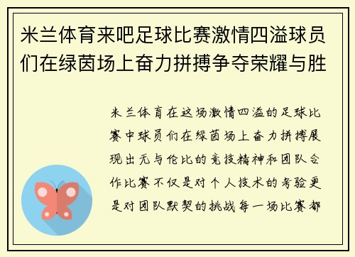 米兰体育来吧足球比赛激情四溢球员们在绿茵场上奋力拼搏争夺荣耀与胜利