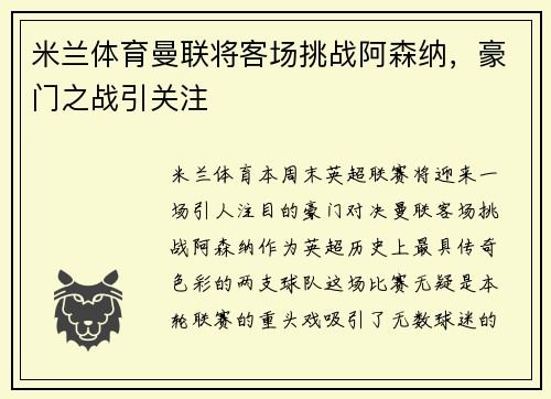 米兰体育曼联将客场挑战阿森纳，豪门之战引关注