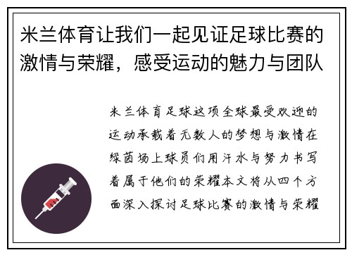 米兰体育让我们一起见证足球比赛的激情与荣耀，感受运动的魅力与团队的力量