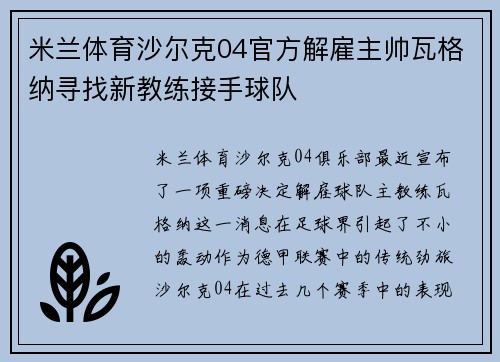 米兰体育沙尔克04官方解雇主帅瓦格纳寻找新教练接手球队