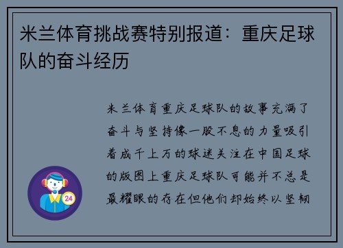 米兰体育挑战赛特别报道：重庆足球队的奋斗经历