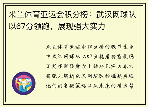 米兰体育亚运会积分榜：武汉网球队以67分领跑，展现强大实力