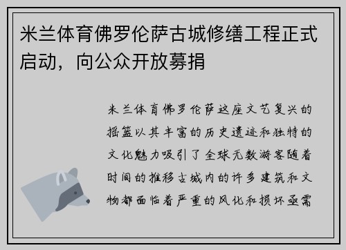 米兰体育佛罗伦萨古城修缮工程正式启动，向公众开放募捐