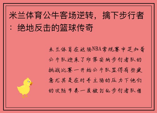 米兰体育公牛客场逆转，擒下步行者：绝地反击的篮球传奇