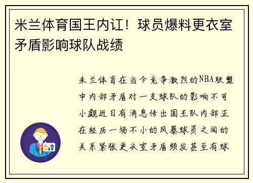 米兰体育国王内讧！球员爆料更衣室矛盾影响球队战绩