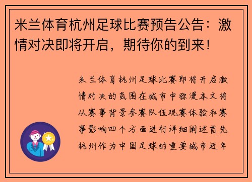 米兰体育杭州足球比赛预告公告：激情对决即将开启，期待你的到来！