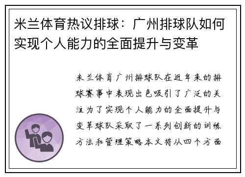 米兰体育热议排球：广州排球队如何实现个人能力的全面提升与变革