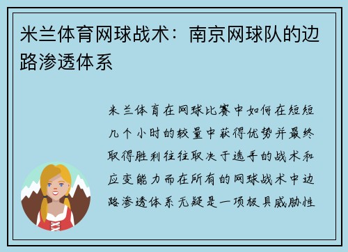 米兰体育网球战术：南京网球队的边路渗透体系