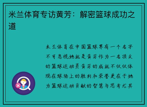 米兰体育专访黄芳：解密篮球成功之道