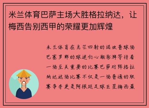 米兰体育巴萨主场大胜格拉纳达，让梅西告别西甲的荣耀更加辉煌