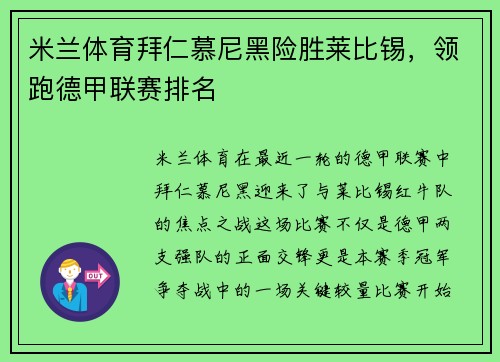 米兰体育拜仁慕尼黑险胜莱比锡，领跑德甲联赛排名