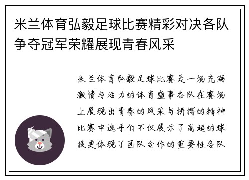 米兰体育弘毅足球比赛精彩对决各队争夺冠军荣耀展现青春风采