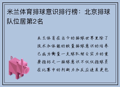 米兰体育排球意识排行榜：北京排球队位居第2名