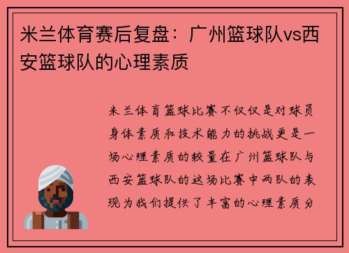 米兰体育赛后复盘：广州篮球队vs西安篮球队的心理素质
