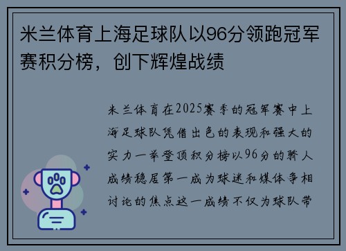 米兰体育上海足球队以96分领跑冠军赛积分榜，创下辉煌战绩