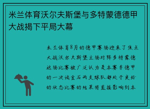 米兰体育沃尔夫斯堡与多特蒙德德甲大战揭下平局大幕