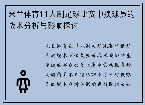 米兰体育11人制足球比赛中换球员的战术分析与影响探讨